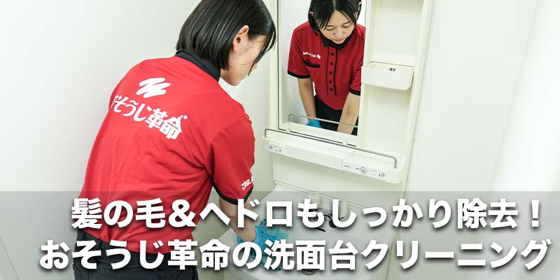 髪の毛＆ヘドロもしっかり除去！おそうじ革命の洗面台クリーニング