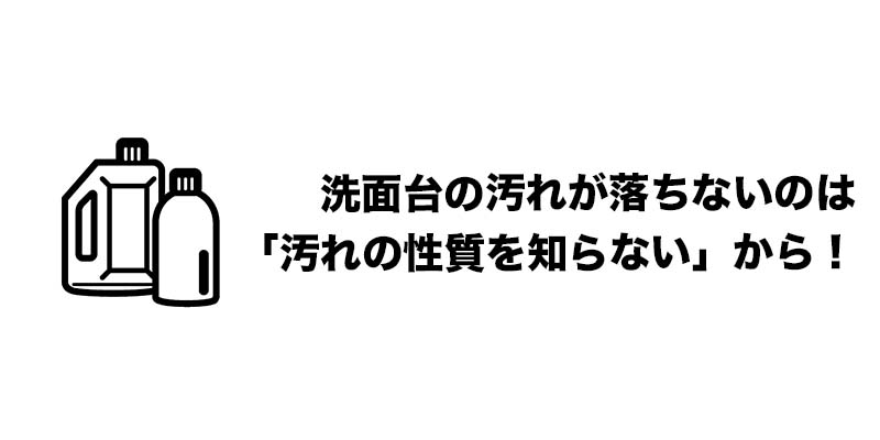 洗面台の汚れが落ちないのは「汚れの性質を知らない」から!