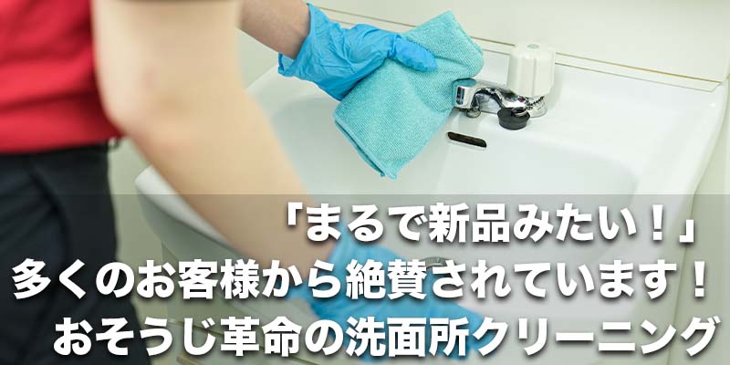 「まるで新品みたい!」多くのお客様から絶賛されています!おそうじ革命の洗面所クリーニング