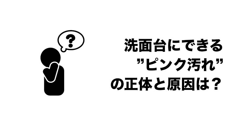 洗面台にできる”ピンク汚れ”の正体と原因は？