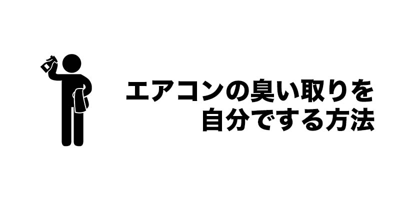 エアコンの臭い取りを自分でする方法6選