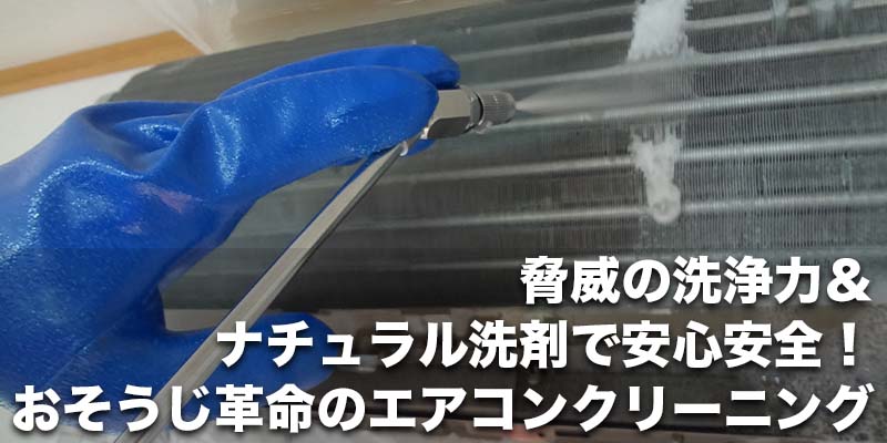 脅威の洗浄力＆ナチュラル洗剤で安心安全！おそうじ革命のエアコンクリーニング