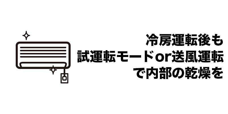 冷房運転後も試運転モードor送風運転で内部の乾燥を