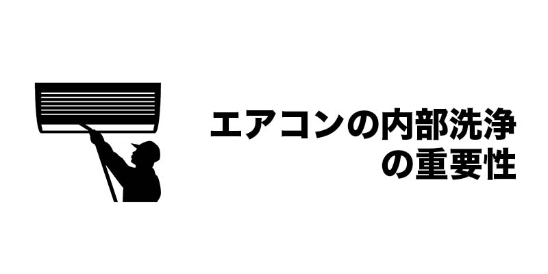 エアコンの内部洗浄の重要性