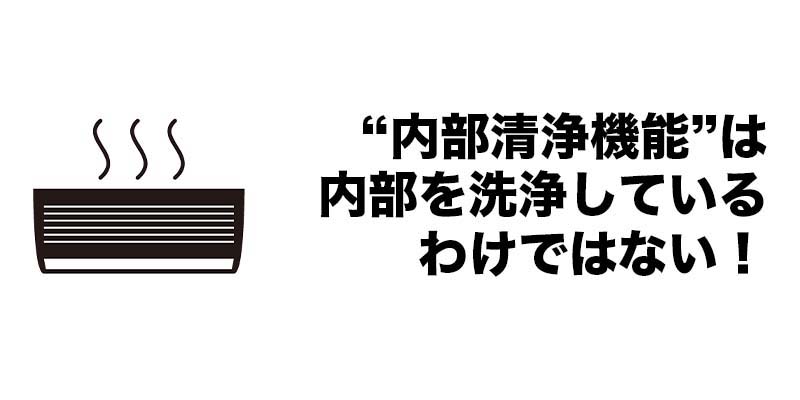 ”内部清浄機能”は内部を洗浄しているわけではない！