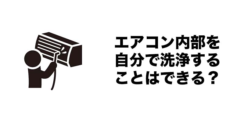 エアコン内部を自分で洗浄することはできる？