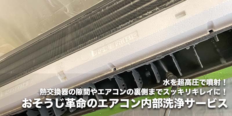 高圧洗浄でエアコンのメンテナンスを！おそうじ革命のエアコンクリーニング