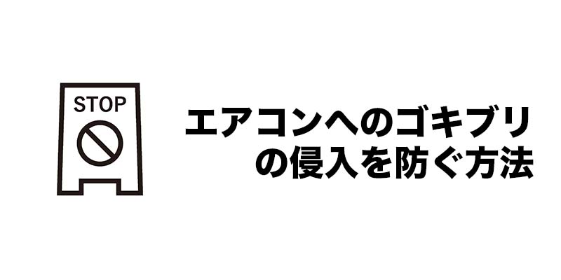 エアコンへのゴキブリの侵入を防ぐ方法