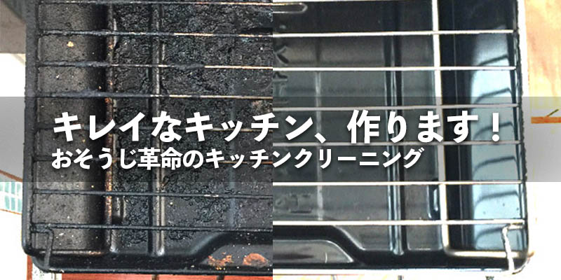 おそうじ革命では、キッチンの徹底クリーニングサービスを提供しております。