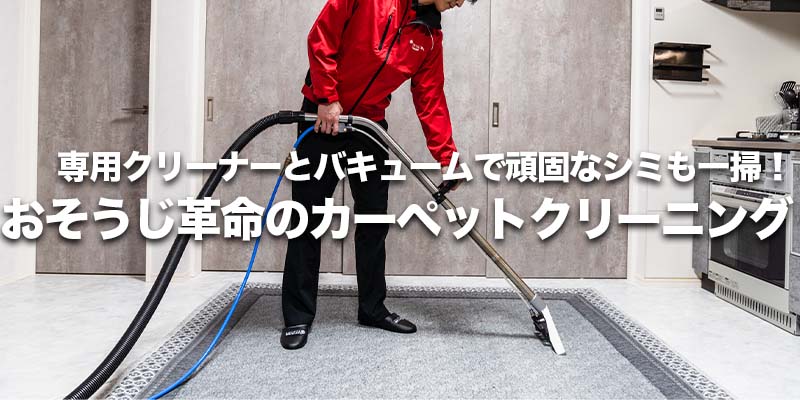 専用クリーナーとバキュームで頑固なシミも一掃!おそうじ革命のカーペットクリーニング