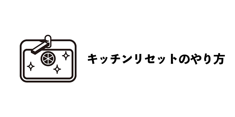 キッチンリセットのやり方