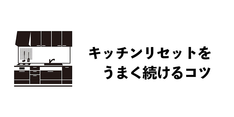 キッチンリセットをうまく続けるコツ