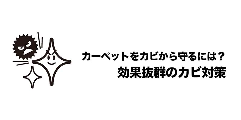 カーペットをカビから守るには？効果抜群のカビ対策