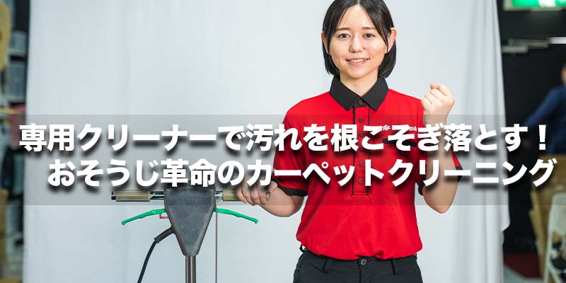 専用クリーナーで汚れを根こそぎ落とす！おそうじ革命のカーペットクリーニング