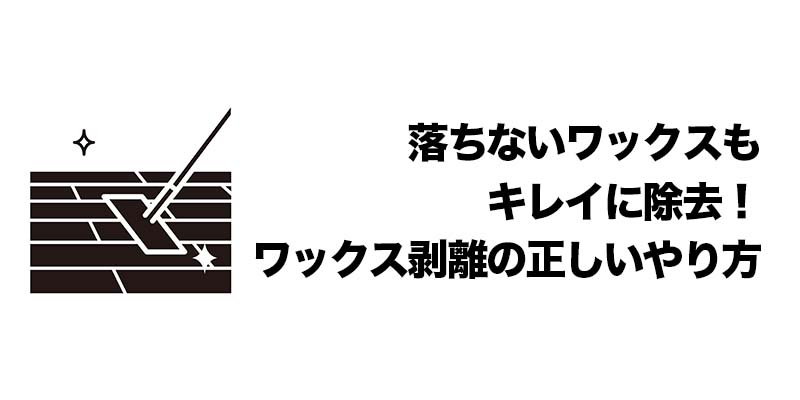 落ちないワックスもキレイに除去!ワックス剥離の正しいやり方