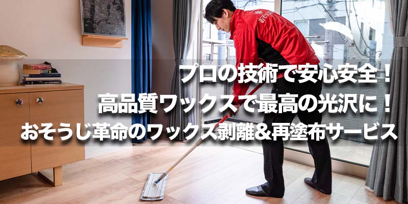 プロの技術で安心安全!高品質ワックスで最高の光沢に!おそうじ革命のワックス剥離&再塗布サービス