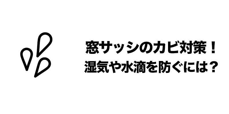 窓サッシのカビ対策!湿気や水滴を防ぐには?