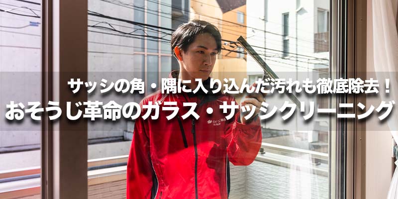 サッシの角・隅に入り込んだ汚れも徹底除去！おそうじ革命のガラス・サッシクリーニング