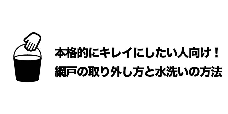 本格的にキレイにしたい人向け!網戸の取り外し方と水洗いの方法