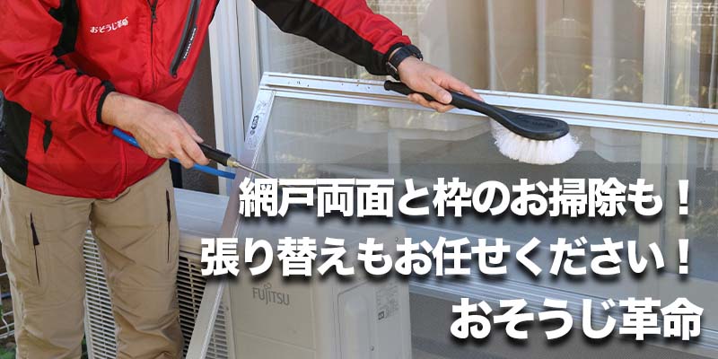 網戸両面と枠のお掃除も!張り替えもお任せください!おそうじ革命