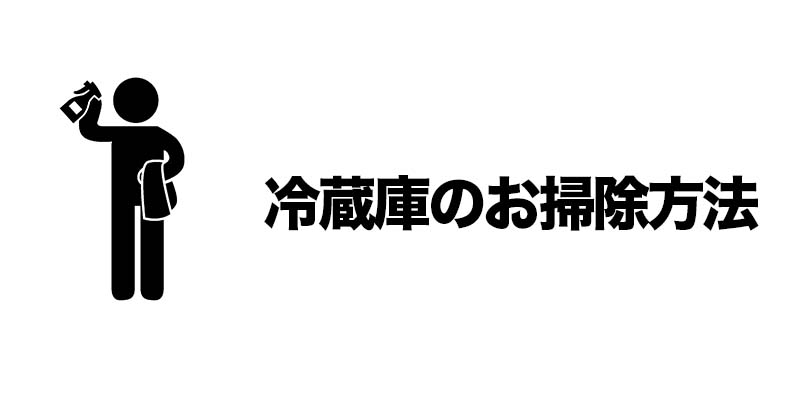冷蔵庫のお掃除方法
