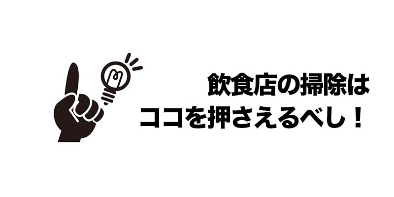 飲食店の掃除はココを押さえるべし！