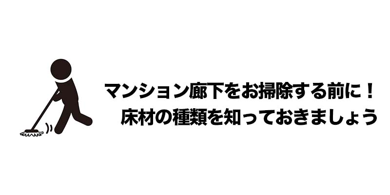 マンション廊下をお掃除する前に！床材の種類を知っておきましょう