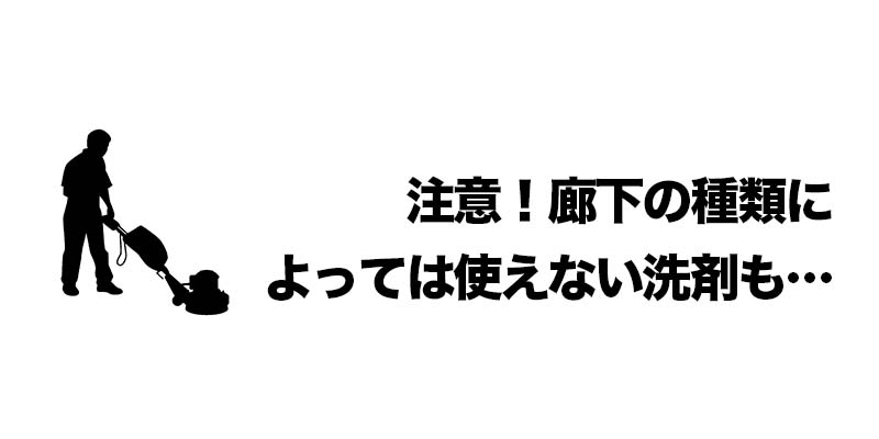 注意！廊下の種類によっては使えない洗剤も…