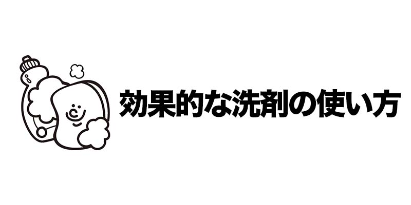 効果的な洗剤の使い方