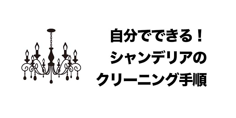自分でできる！シャンデリアのクリーニング手順