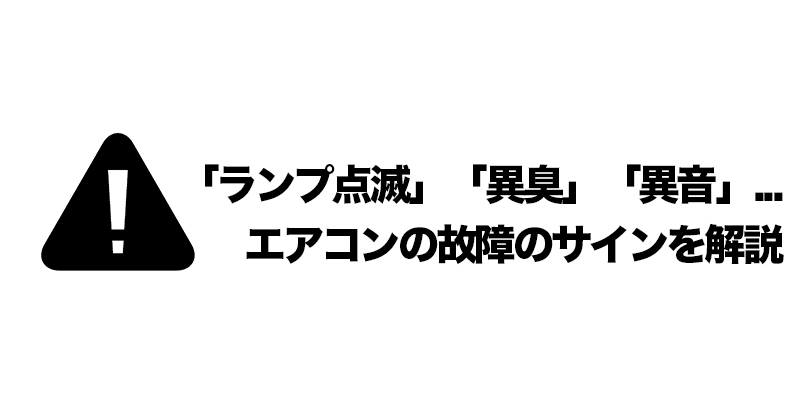 「ランプ点滅」「異臭」「異音」...エアコンの故障のサインを解説