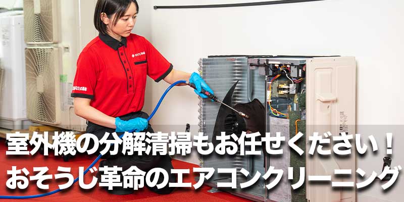 室外機の分解清掃もお任せください!おそうじ革命のエアコンクリーニング