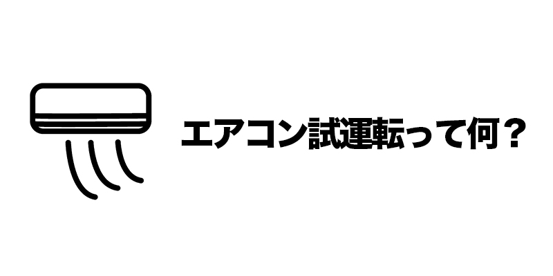 エアコン試運転って何？