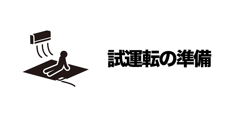 試運転の準備