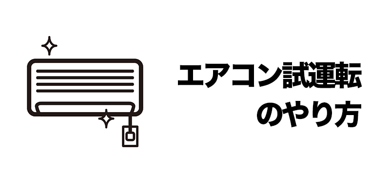 エアコン試運転のやり方