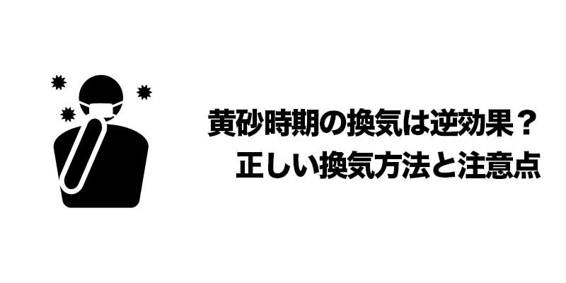 黄砂時期の換気は逆効果?正しい換気方法と注意点