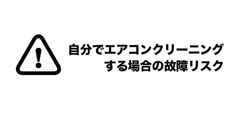 自分でエアコンクリーニングする場合の故障リスク