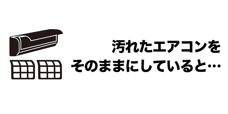 汚れたエアコンをそのままにしていると…