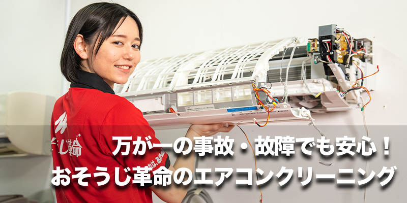 万が一の事故・故障でも安心！おそうじ革命のエアコンクリーニング