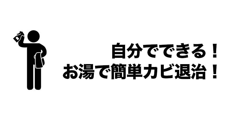 自分でできる！お湯で簡単カビ退治！