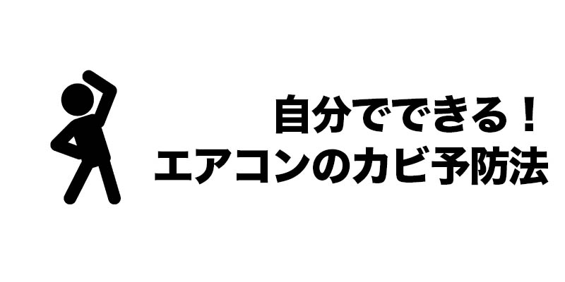 自分でできる！エアコンのカビ予防法