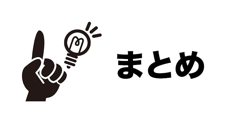 まとめ