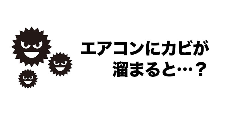 エアコンにカビが溜まると…？
