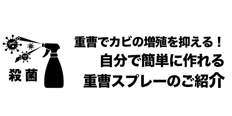 重曹でカビの増殖を抑える！自分で簡単に作れる重曹スプレーのご紹介
