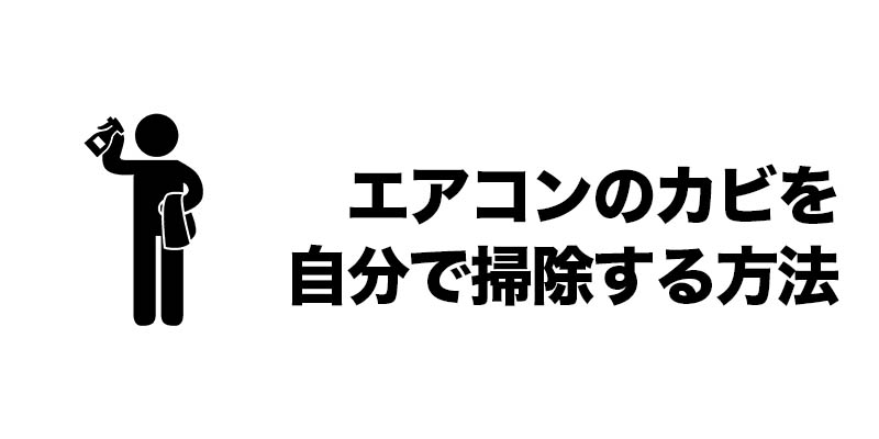 エアコンのカビを自分で掃除する方法