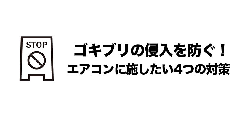 ゴキブリの侵入を防ぐ!エアコンに施したい4つの対策