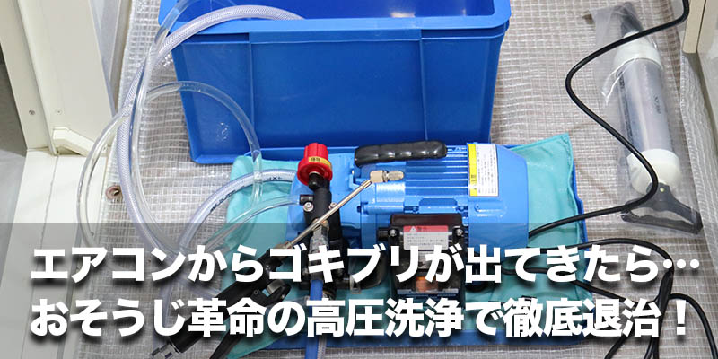 エアコンからゴキブリが出てきたら…おそうじ革命の高圧洗浄で徹底退治!
