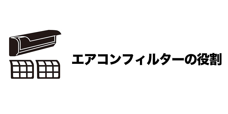 エアコンフィルターの役割