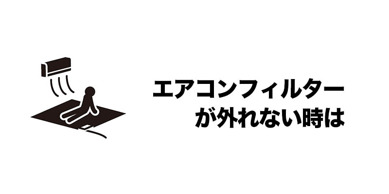 エアコンフィルターが外れない時は