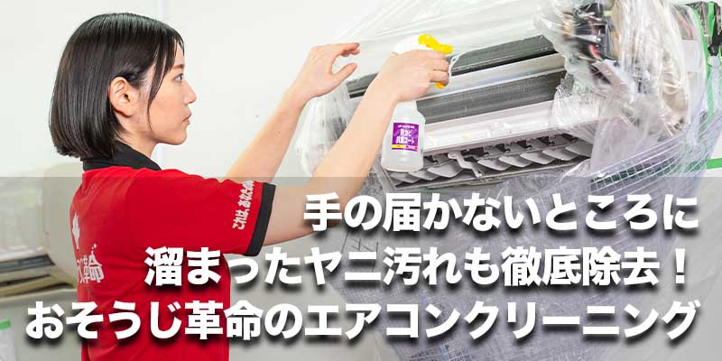 手の届かないところに溜まったヤニ汚れも徹底除去!おそうじ革命のエアコンクリーニング